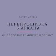 Медитация 5 Аркана