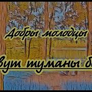 Плывут Туманы Белые Караоке