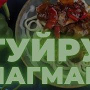Уйгурский Лагман