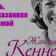 Жаклин Кеннеди Жаклин Кеннеди Жизнь Рассказанная Ею Самой