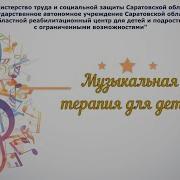 Музыкальная Терапия Для Детей