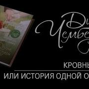 Диана Чемберлен