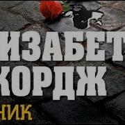 Элизабет Джордж Аудиокниги Слушать Онлайн