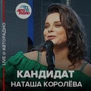 Королева Кандидат