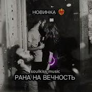 Рана На Вечность