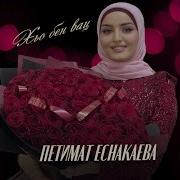 Хир Ду Ирсе Вай Цхьана Петимат Еснакаева Хьо Бен Вац