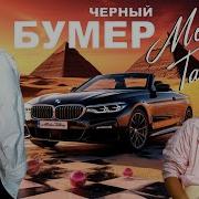 Modem Talking Черный Бумер