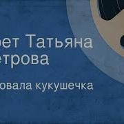 Куковала Кукушечка Поёт Татьяна Петрова