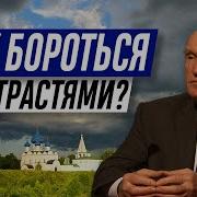 Как Боротся Со Страстями