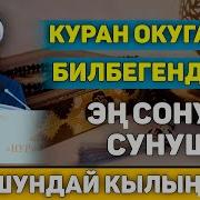 Куран Окууну Уйрону