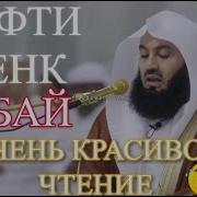 Муфтий Менк Читает Коран