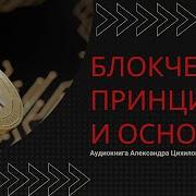 Александр Цихилов Блокчейн