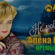 Не Любила Не Любила