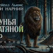 Хроники Нарнии Аудиокнига