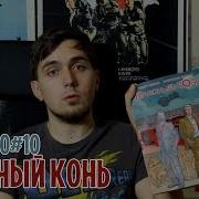 Красный Конь Книга