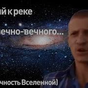 Идущий К Реке Бесконечно Вечного Бесконечность Вселенной