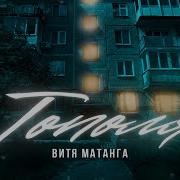 Витя Матанга Тополя