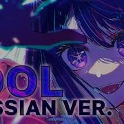 Oshi No Ko Op Idol Rus Cover Riguruma Yoasobi Звёздное Дитя Опенинг На Русском