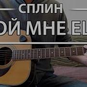 Сплин Пой Мне Еще Кавер