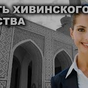 Часть Хивинского Ханства