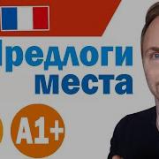 Предлоги Места Во Французском Языке