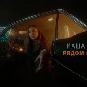 Маша Шейх Рядом С Тобой