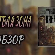 Мёртвая Зона Стивен Кинг