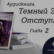 Сальваторе Отступник Аудиокнига