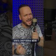 Закружила Меня Роман Боьров
