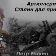 Артиллеристы Сталин Дал Приказ Аудиокнига