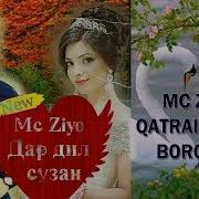 Mc Ziyo Qatra Ashki Boronim New Song 2019 Мс Зиё Катра Ашки Бороним 2019