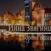 Инна Звягинцева Песни Прославления Сборник Песен