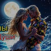 Лучшая Музыка Моря