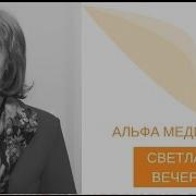 Альфа Медитация Со Светланой Вечерко