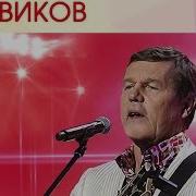 Александр Новиков Концерт В Государственном Кремлевском Дворце