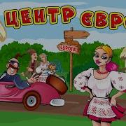 Сергій Брайлян Олена Сова Центр Європи