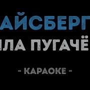 Айсберг Пугачева Караоке