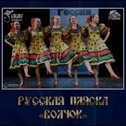 Русская Пляска Волчок