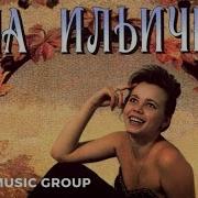 Лена Ильичёва Протяни Мне Руки Альбом 1995