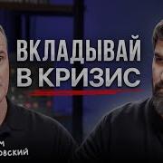 Зарабатывай Во Время Паники Максим Орловский Про Умные Риски На Пенсию В 35