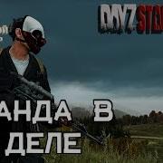 Банда В Деле Dayz Запись Стрима