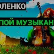 Аудиокнига Слепой Музыкант Каткая Версия