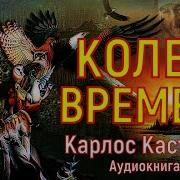 Карлос Кастанеда 1998 Колесо Времени