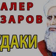 Далер Назаров Рудаки