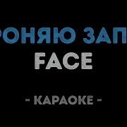 Face Я Роняю Запад Минус С Текстом