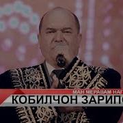 Кобилчон Зарипов Ту Садбарги I Kobiljon Zaripov Tu Sadbargi