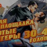 Старая Танцплощадка Золотые Шлягеры 30 40 Х Годов