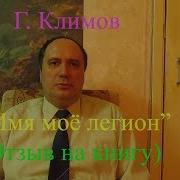 Имя Моё Легион Климов