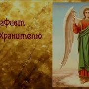 О Благоденствии И Помощи На Всех Путях Жизни Молитва Святому Ангелу Хранителю