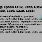 Сброс Памперса Adjustmentt Program Epson L132 L222 L312 L362 L366 L130 L220 L310 L365